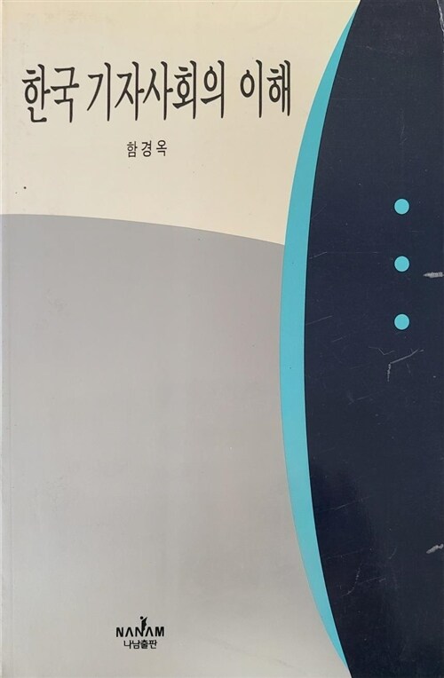 [중고] 한국 기자사회의 이해