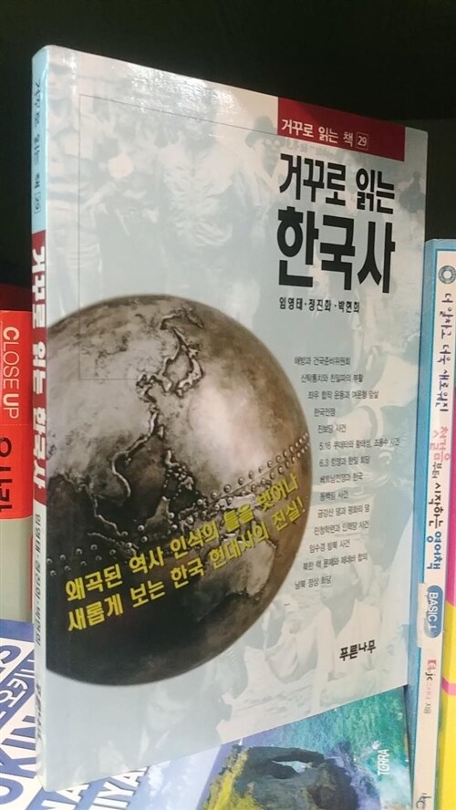 [중고] 거꾸로 읽는 한국사