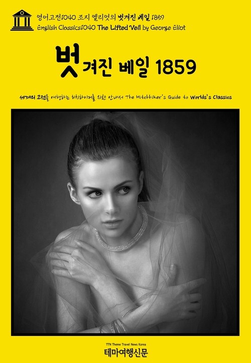 영어고전1040 조지 엘리엇의 벗겨진 베일 1859(English Classics1040 The Lifted Veil by George Eliot)