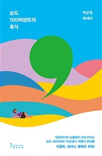 순도 100퍼센트의 휴식 : 박상영 에세이 표지이미지