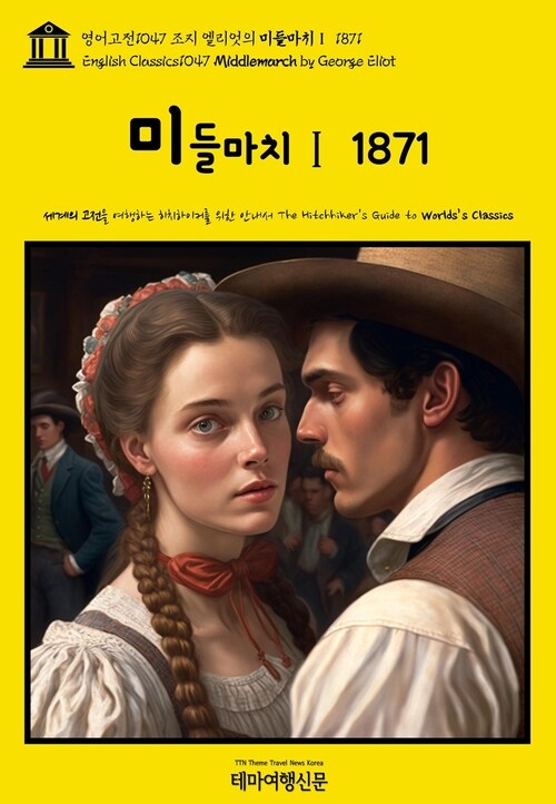 영어고전1047 조지 엘리엇의 미들마치Ⅰ 1871(English Classics1047 Middlemarch by George Eliot)