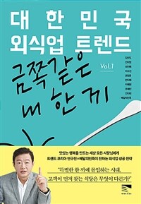 대한민국 외식업 트렌드 