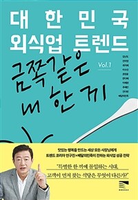 대한민국 외식업 트렌드