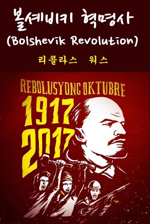 볼셰비키 혁명사 : Bolshevik Revolution