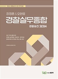 2024 장정훈&오현웅 경찰실무종합