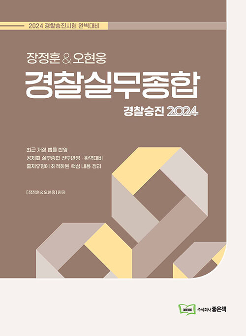 [중고] 2024 장정훈&오현웅 경찰실무종합