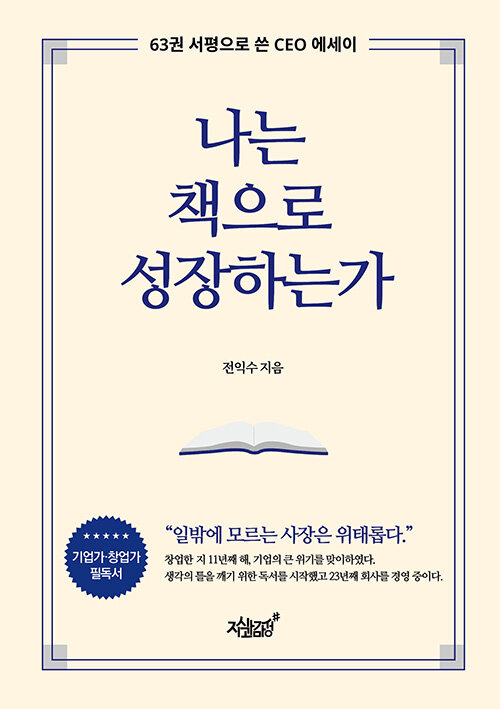 [중고] 나는 책으로 성장하는가