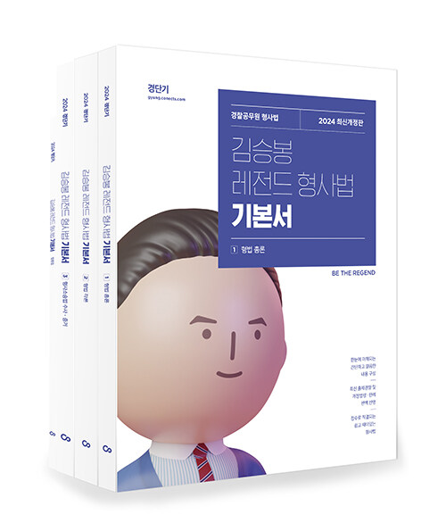 2024 김승봉 레전드 형사법 기본서 - 전4권