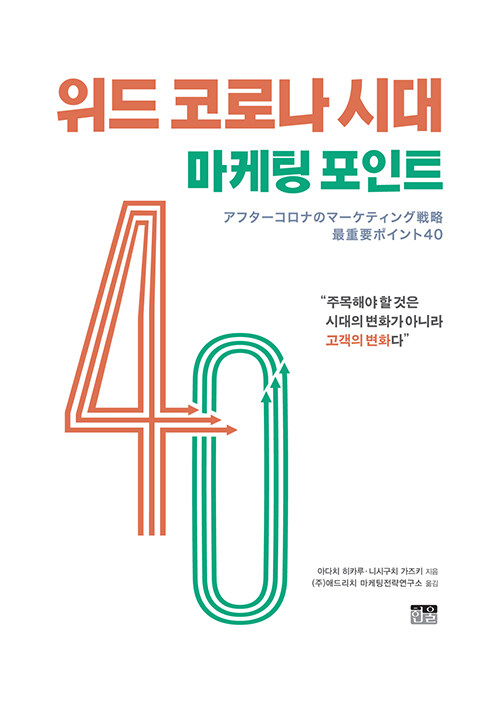 [중고] 위드 코로나 시대 마케팅 포인트 40