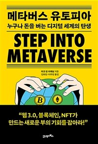 메타버스 유토피아 :누구나 돈을 버는 디지털 세계의 탄생 