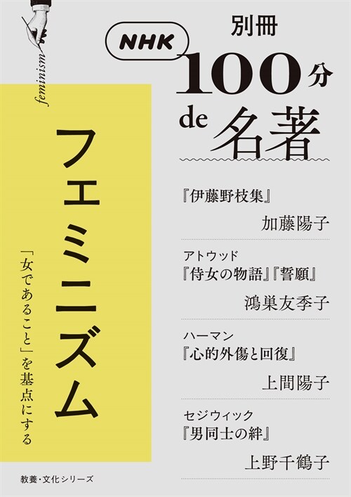 別冊NHK100分de名著 フェミニズム (敎養·文化シリ-ズ)