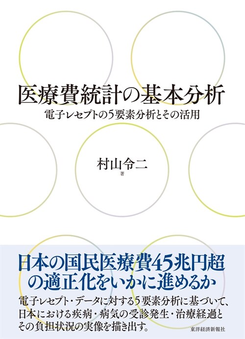 醫療費統計の基本分析: 電子レセプトの5要素分析とその活用