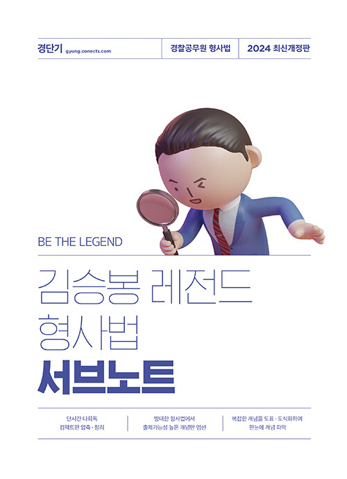 [중고] 2024 김승봉 레전드 형사법 서브노트