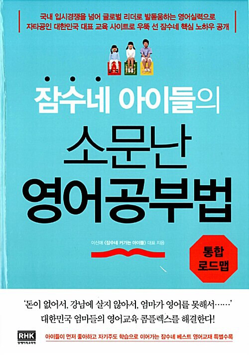 [중고] 잠수네 아이들의 소문난 영어공부법 : 통합로드맵