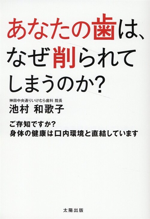 あなたの齒は、なぜ削られてしまうのか？