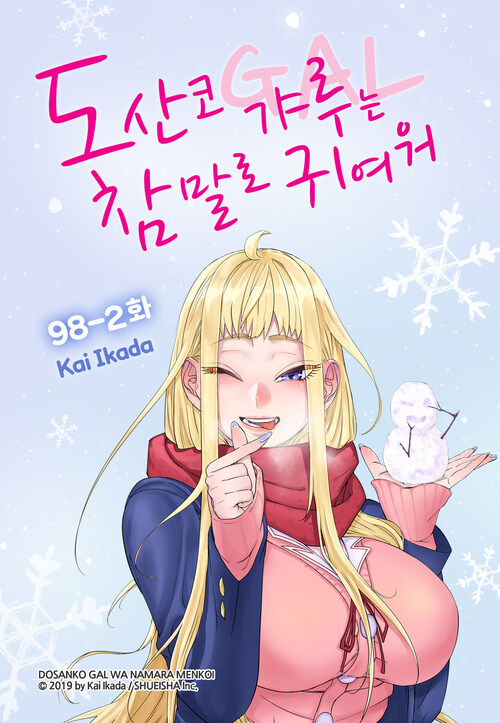 도산코 갸루는 참말로 귀여워 098-2화