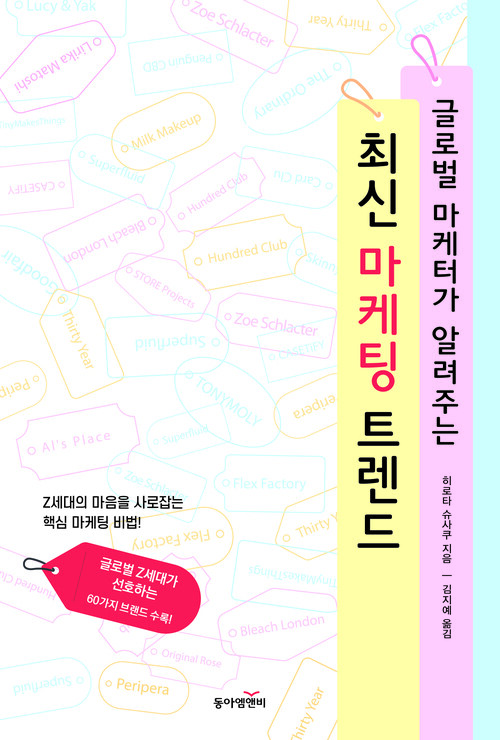 글로벌 마케터가 알려주는 최신 마케팅 트렌드