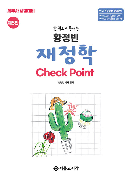 한권으로 끝내는 황정빈 재정학 Check Point