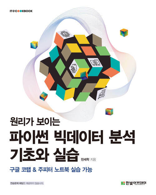 원리가 보이는 파이썬 빅데이터 분석 기초와 실습