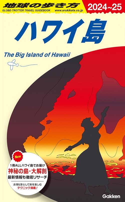 C02 地球の步き方 ハワイ島 2024~2025 (地球の步き方C ハワイ南太平洋オセアニア)