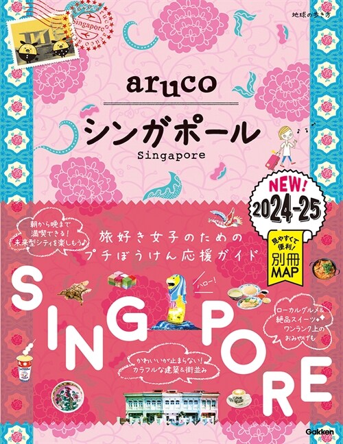 22 地球の步き方 aruco シンガポ-ル 2024~2025 (地球の步き方aruco 22)