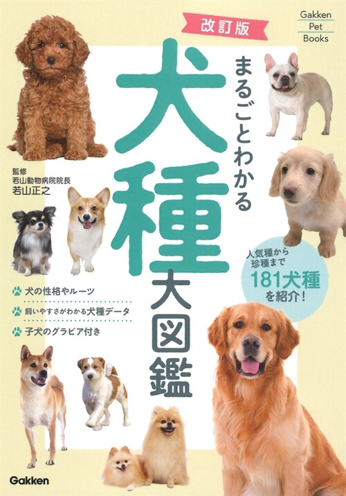 改訂版 まるごとわかる犬種大圖鑑 (Gakken Pet Books)