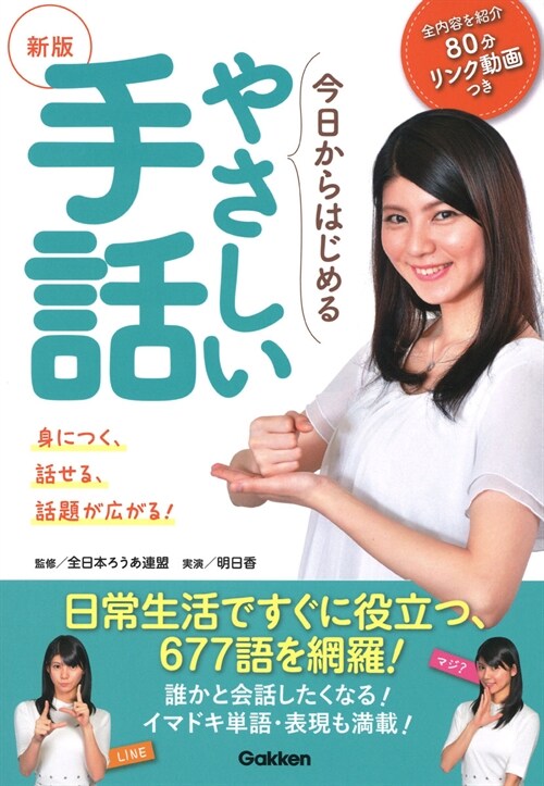 新版今日からはじめるやさしい手話: 身につく!話せる!話題が廣がる!!