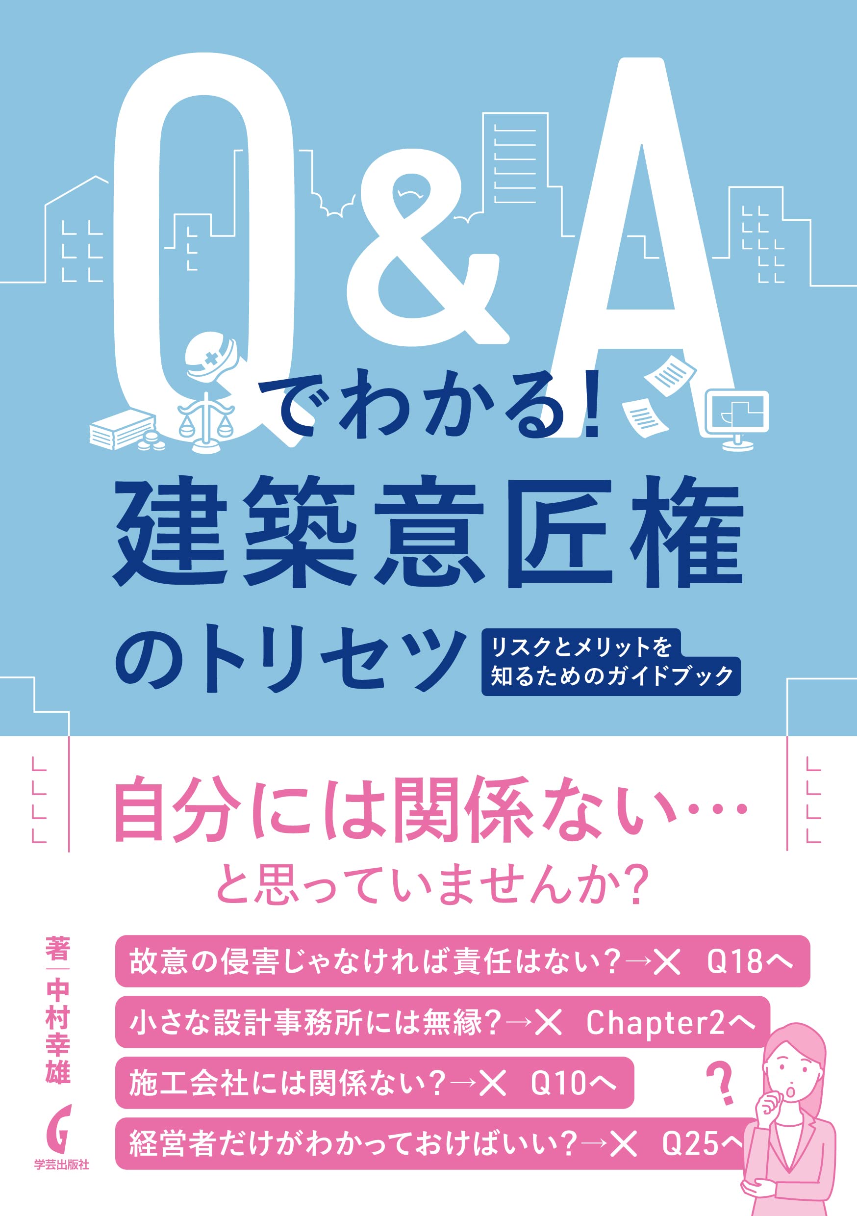 Q&Aでわかる!建築意匠權のトリセツ:リスクとメリットを知るためのガイドブック