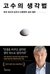 고수의 생각법  : 한국 최고의 승부사 조훈현의 삶의 철학  