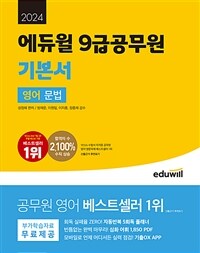 2024 에듀윌 9급공무원 기본서 영어 문법