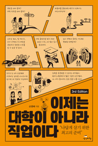 이제는 대학이 아니라 직업이다 커버