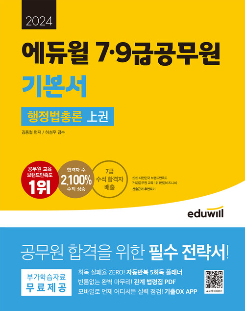 2024 에듀윌 7·9급공무원 기본서 행정법총론 - 전2권