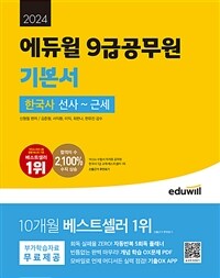 2024 에듀윌 9급공무원 기본서 한국사 - 전2권