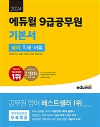 2024 에듀윌 9급공무원 기본서 영어 독해·어휘
