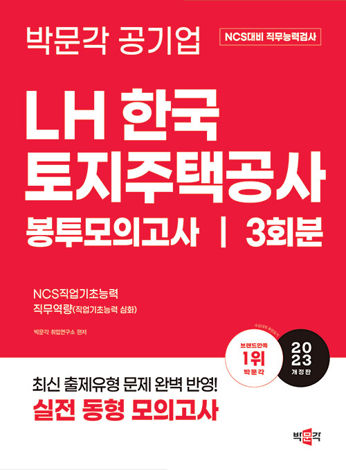 2023 NCS LH한국토지주택공사 직무능력검사 봉투모의고사