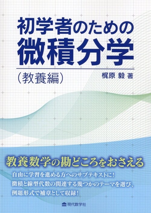 初學者のための微積分學(敎養編)