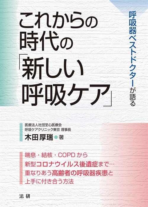 これからの時代の「新しい呼吸ケア」