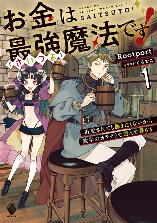 お金は最强《さいつよ》魔法です! 追放されても?きたくないから數字のカラクリで遊んで暮らす1 (MFブックス)