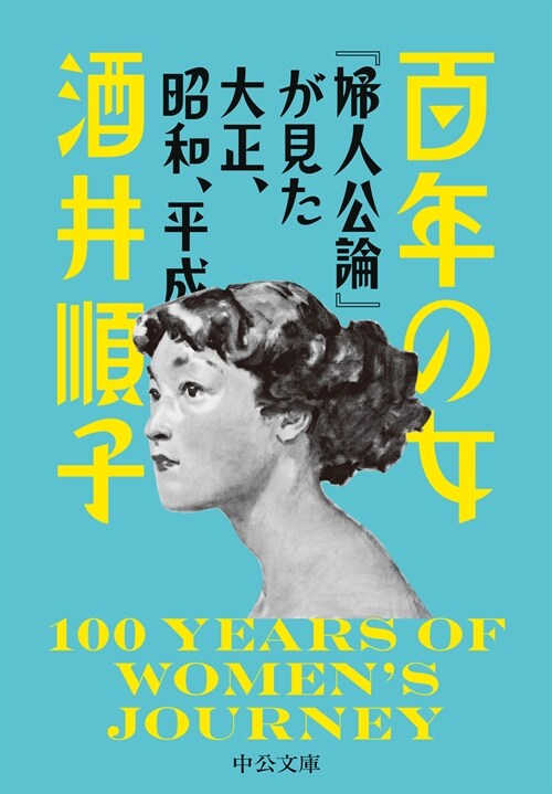 百年の女-『婦人公論』が見た大正、昭和、平成 (中公文庫 さ 87-1)