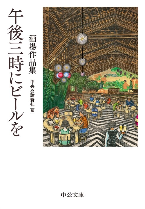 午後三時にビ-ルを-酒場作品集 (中公文庫 ち 8-19)