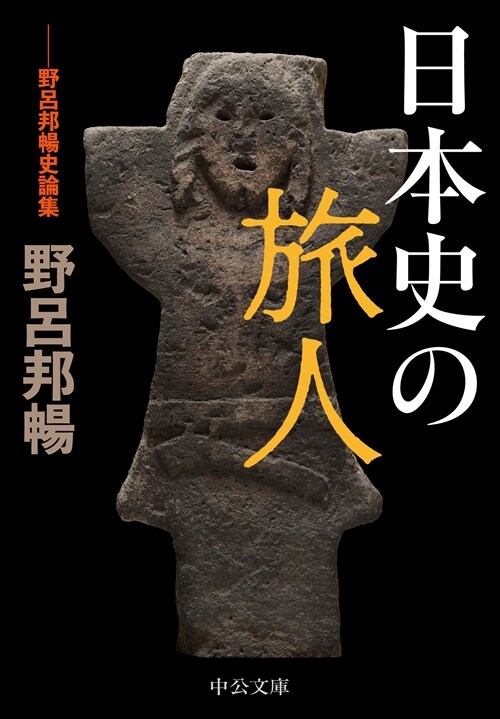 日本史の旅人-野呂邦暢史論集 (中公文庫 の 17-2)