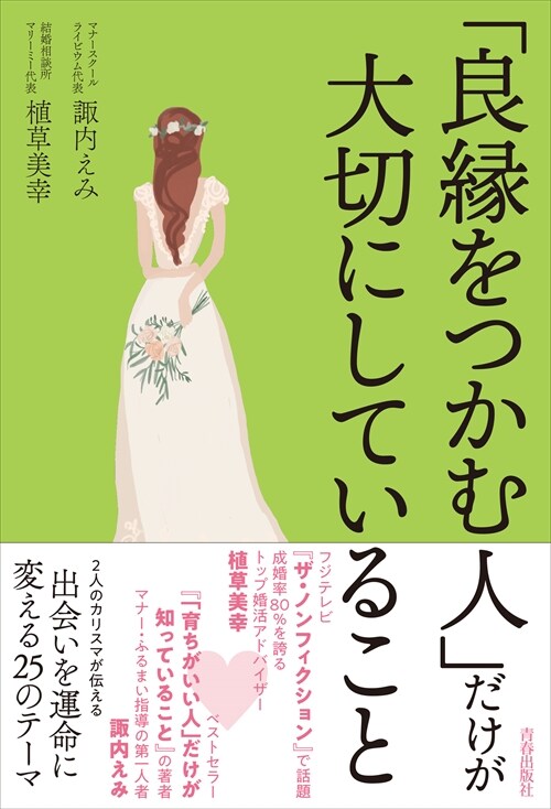 「良緣をつかむ人」だけが大切にしていること