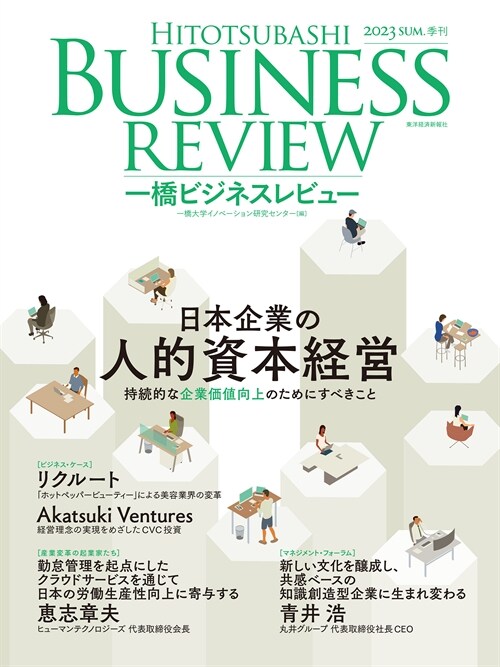 一橋ビジネスレビュ- 2023年SUM.71卷1號: 日本企業の人的資本經營