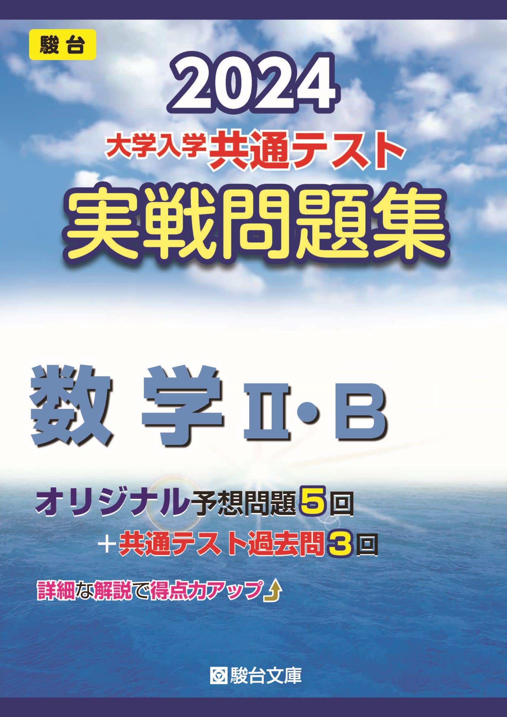 大學入學共通テスト實戰問題集 數學2·B (2024)