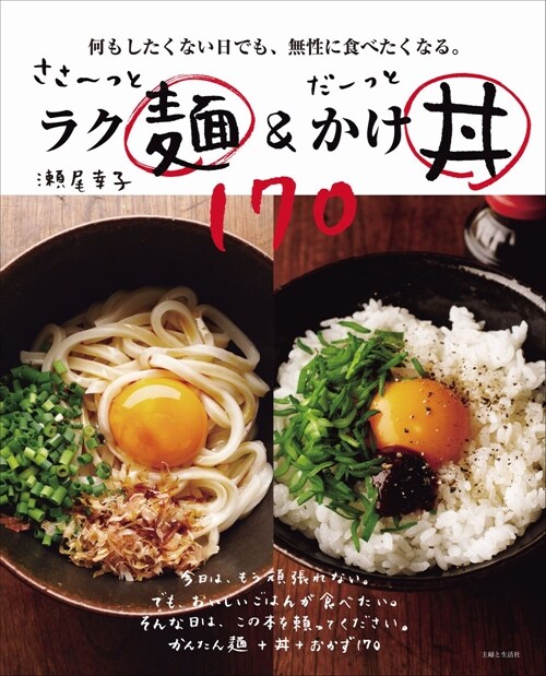 ささ~っとラク麵&だ-っとかけ井170: 何もしたくない日でも、無性に食べたくなる。