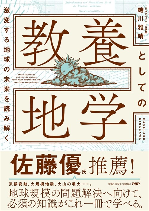 激變する地球の未來を讀み解く敎養としての地學