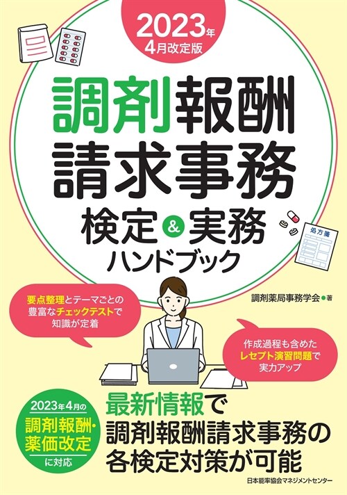 2023年4月改定版 調劑報酬請求事務 檢定&實務ハンドブック