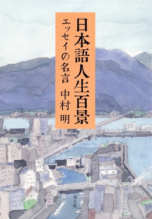 日本語人生百景: エッセイの名言