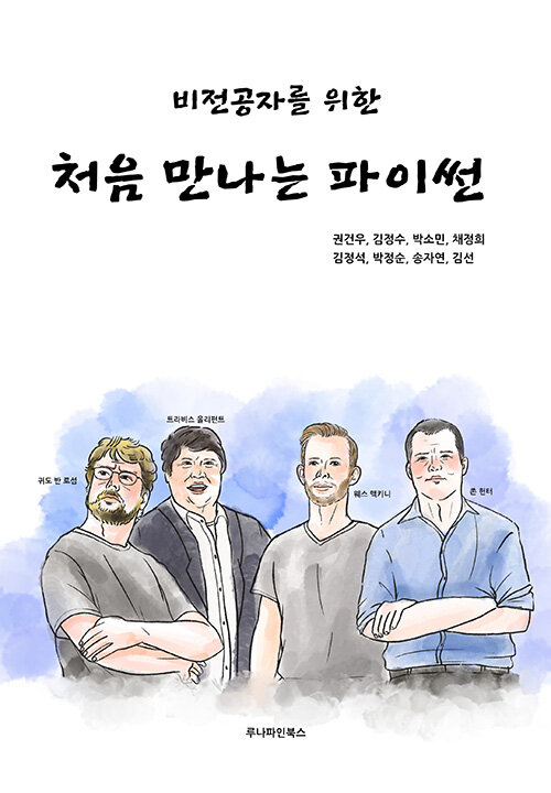 비전공자를 위한 처음 만나는 파이썬