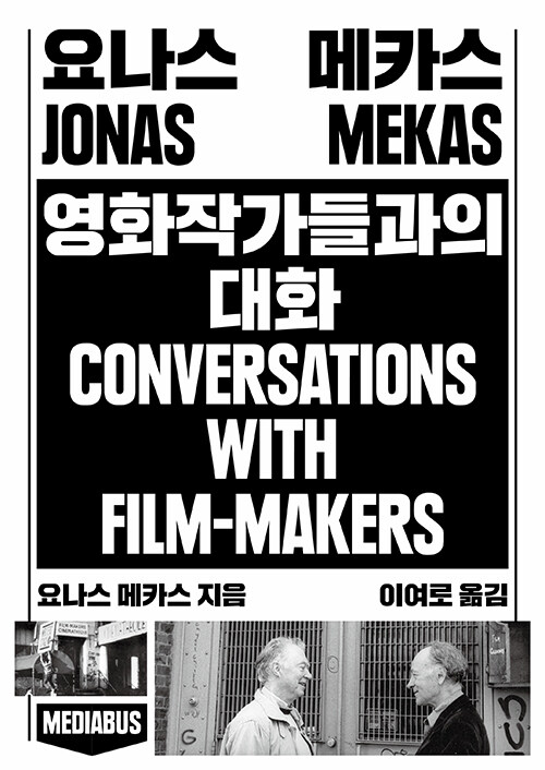 요나스 메카스 : 영화작가들과의 대화